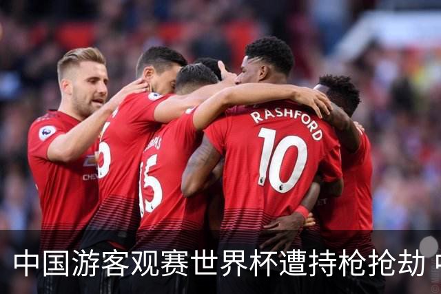中国游客观赛世界杯遭持枪抢劫 中国驻墨西哥大使馆发布提醒