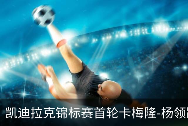 凯迪拉克锦标赛首轮卡梅隆-杨领跑 斯皮思斯莫利T2