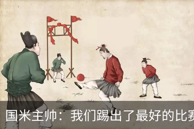 国米主帅：我们踢出了最好的比赛 不该输球