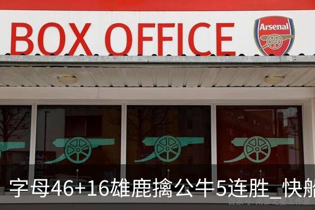 字母46+16雄鹿擒公牛5连胜 快船送奇才14连败