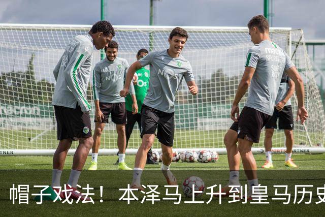 帽子戏法！本泽马上升到皇马历史射手榜第三