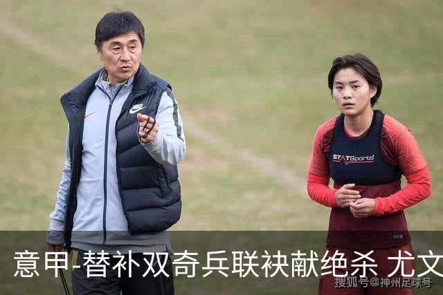 意甲-替补双奇兵联袂献绝杀 尤文擒莱切夺3连胜