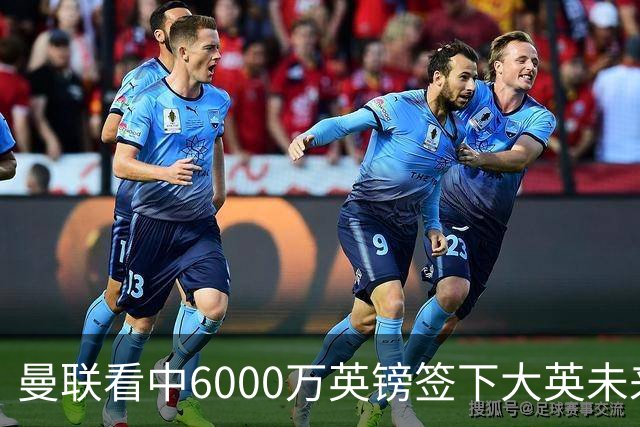 曼联看中6000万英镑签下大英未来国脚，M费依旧更受青睐，皇马无意竞购