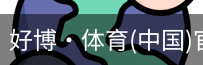 好博·体育